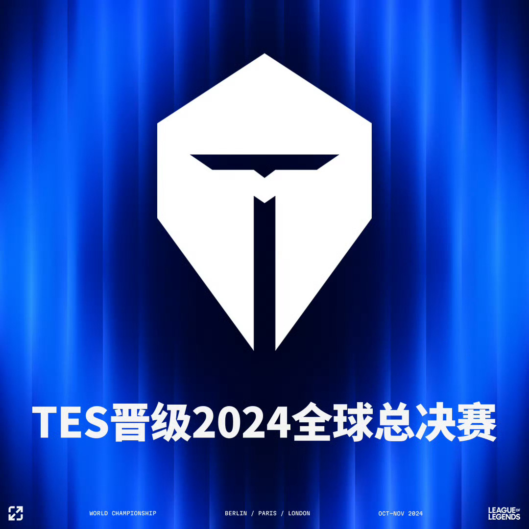 2024全球总决赛精彩对决 TES勇闯战场迎战DK能否逆袭成王者