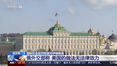 中俄联合发声美国对伊朗的单边制裁行为是无法接受的呼吁国际社会重视这一问题