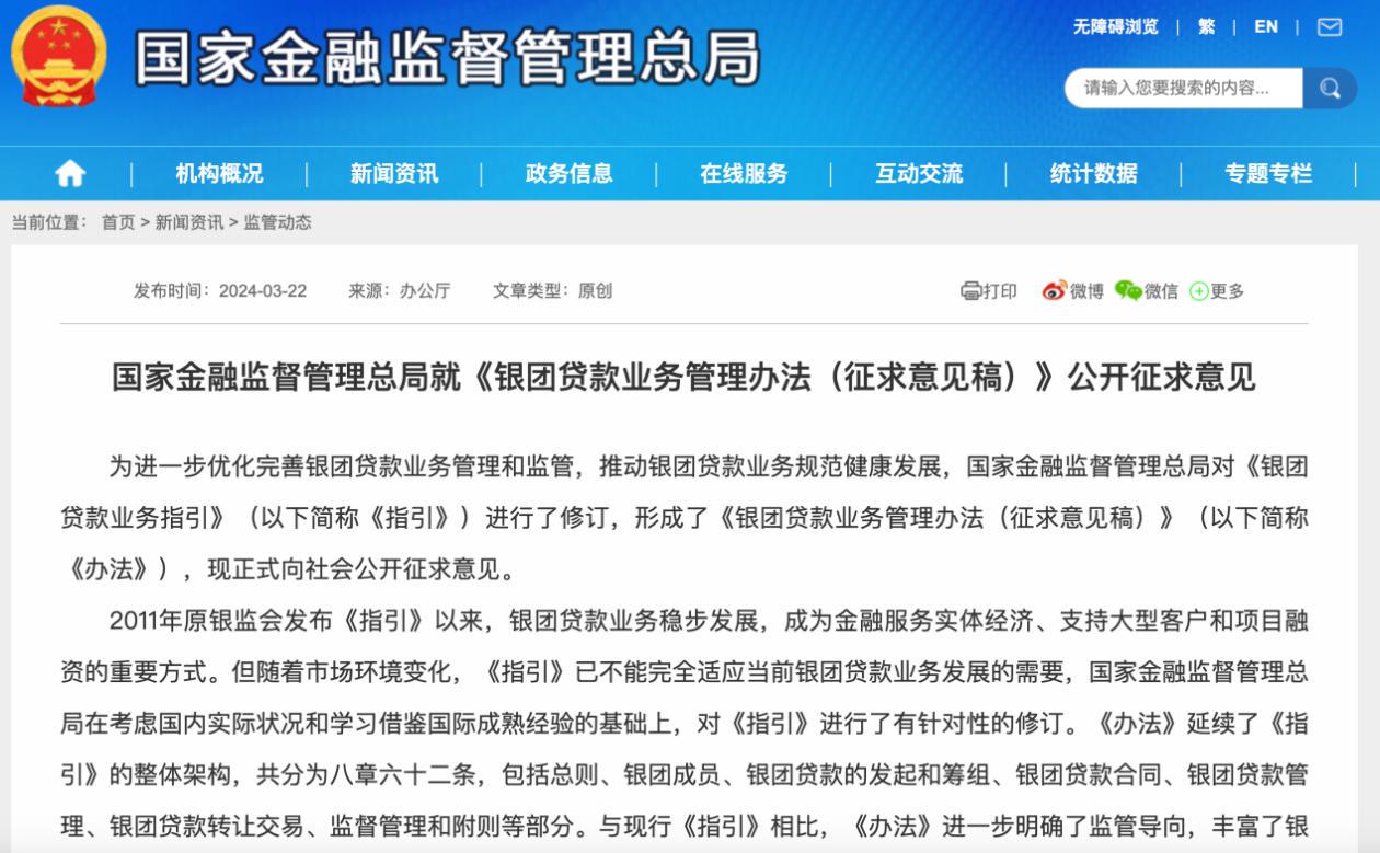 国家金融监督管理总局推出新规 规范银团贷款业务管理措施助力金融市场健康发展