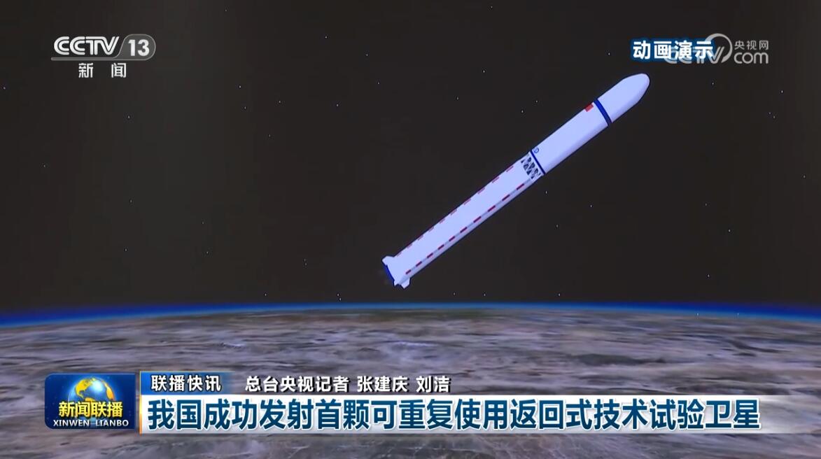 我国成功回收首颗可重复使用返回式试验卫星标志着航天技术的新突破与进步