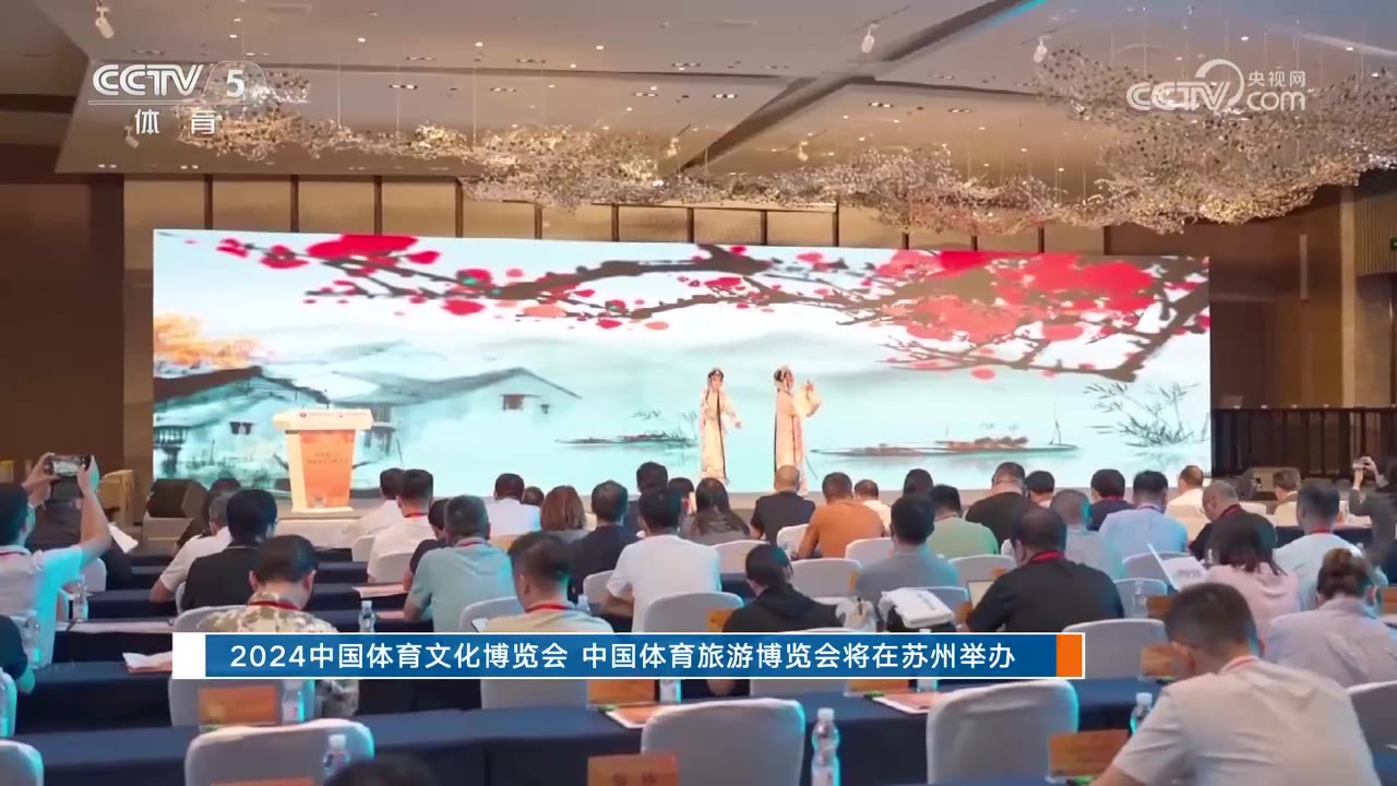 2024中国体育与旅游文化博览会盛大揭幕 苏州成精彩活动新热土