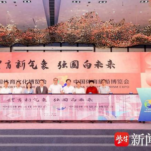 2024中国体育与旅游文化博览会盛大揭幕 苏州成精彩活动新热土
