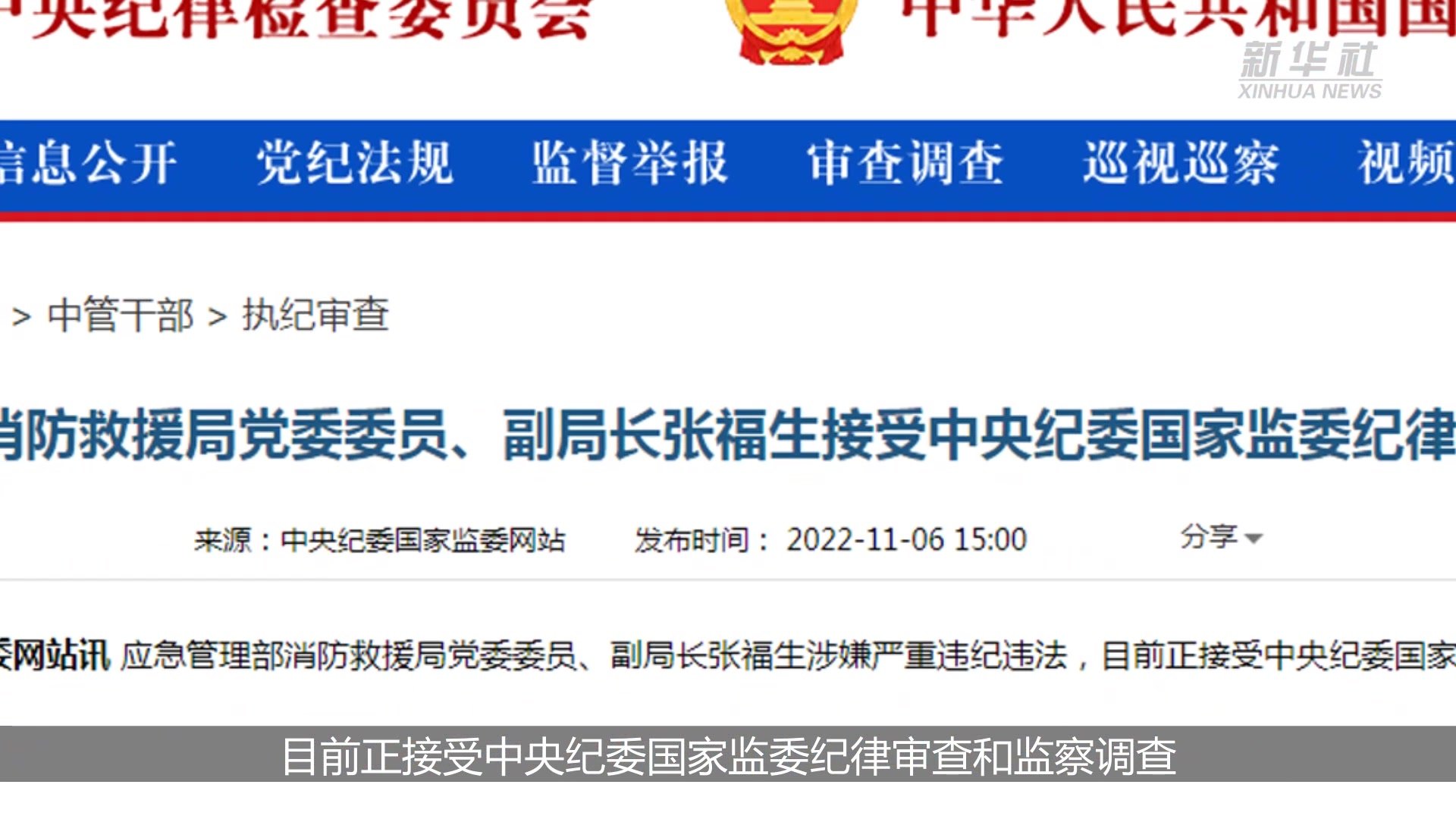原应急管理部消防救援局副局长张福生因贪腐一审被判刑十三年引发广泛关注