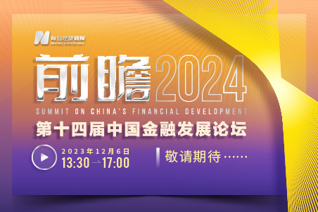 2024金融街论坛年会即将启幕 多达四十场精彩议题活动等待参与者探讨