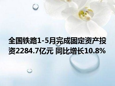 全国铁路在前三季度实现固定资产投资5612亿元 增长幅度达10.3% 发展势头强劲