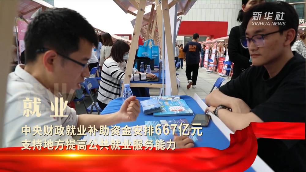 财政部宣布今年已拨款667亿元助力就业 让更多劳动者找到机会