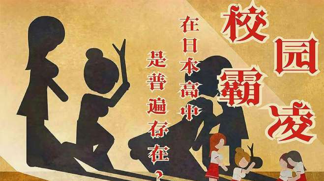 日本校园霸凌现象层出不穷其背后隐藏的社会问题到底是什么