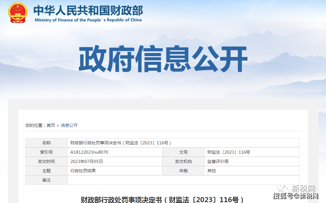 财政部披露19份罚单，老牌会计所遭暂停经营12个月