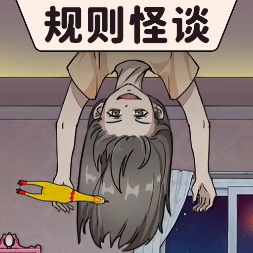 规则怪谈我