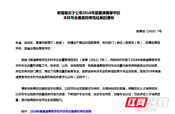 教育部关于公布2018年度普通高等学校本科专业备案和审批结果的通知