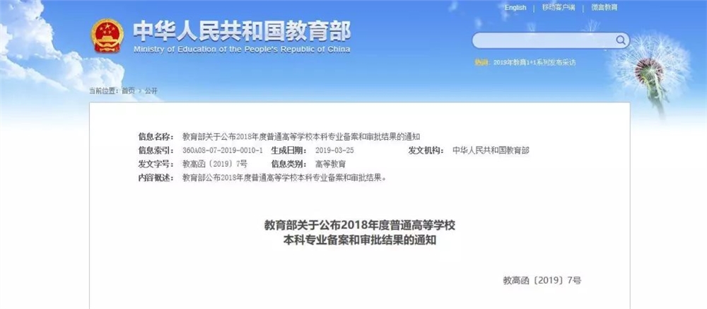 教育部关于公布2018年度普通高等学校本科专业备案和审批结果的通知