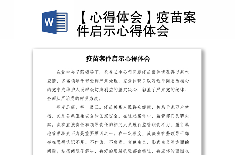 疫苗案件反思
