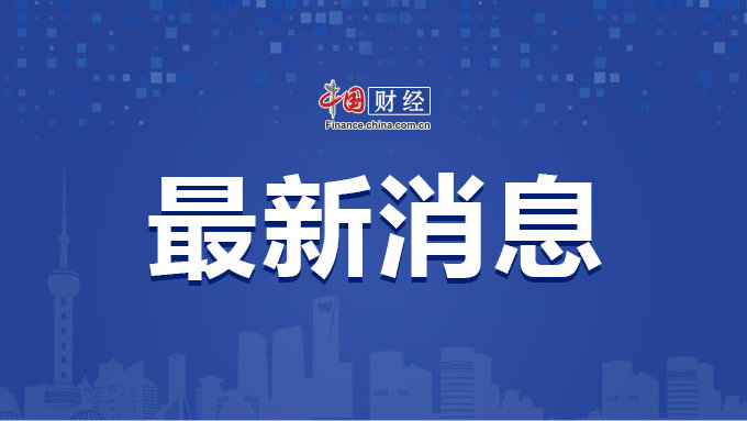 极简版要点来了！刚刚，财政部重磅发声，信息量巨大！