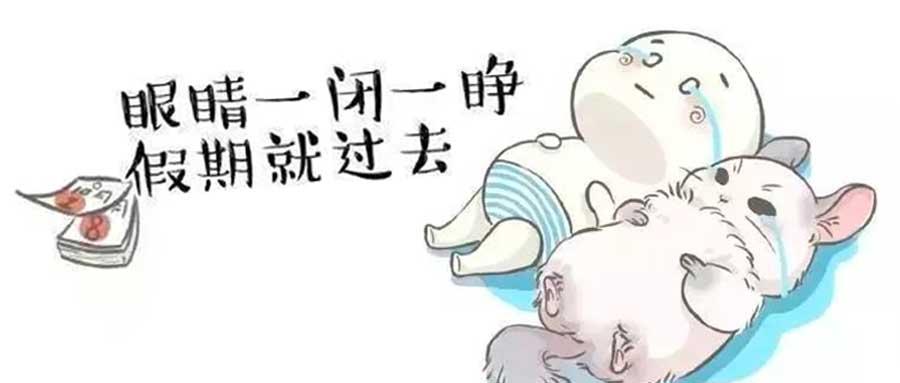 长假后上班，这样摆脱“节后综合征”