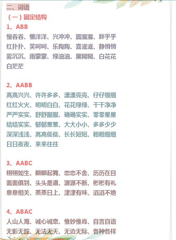 小学语文知识大全（词语）
