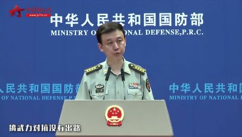 盘点国防部2019精彩回应，这就是大国风度！