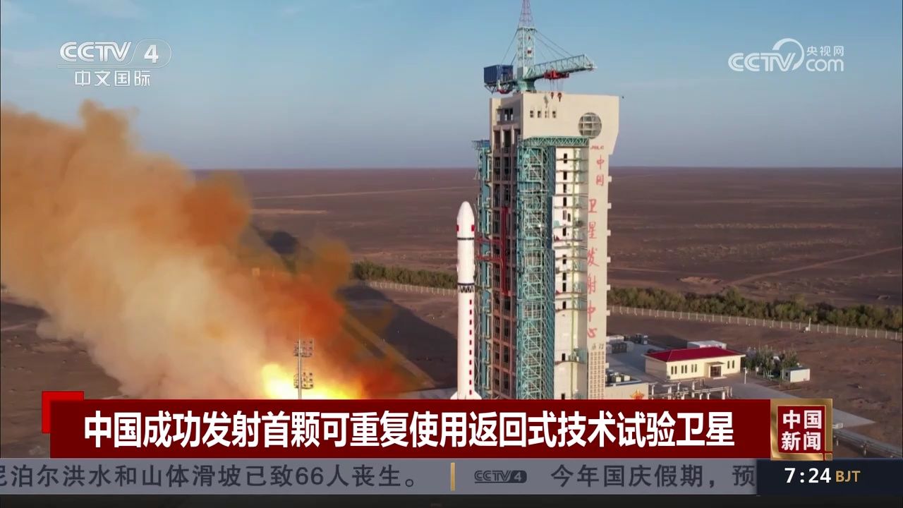 我国成功回收首颗可重复使用返回式技术试验卫星标志航天技术新突破