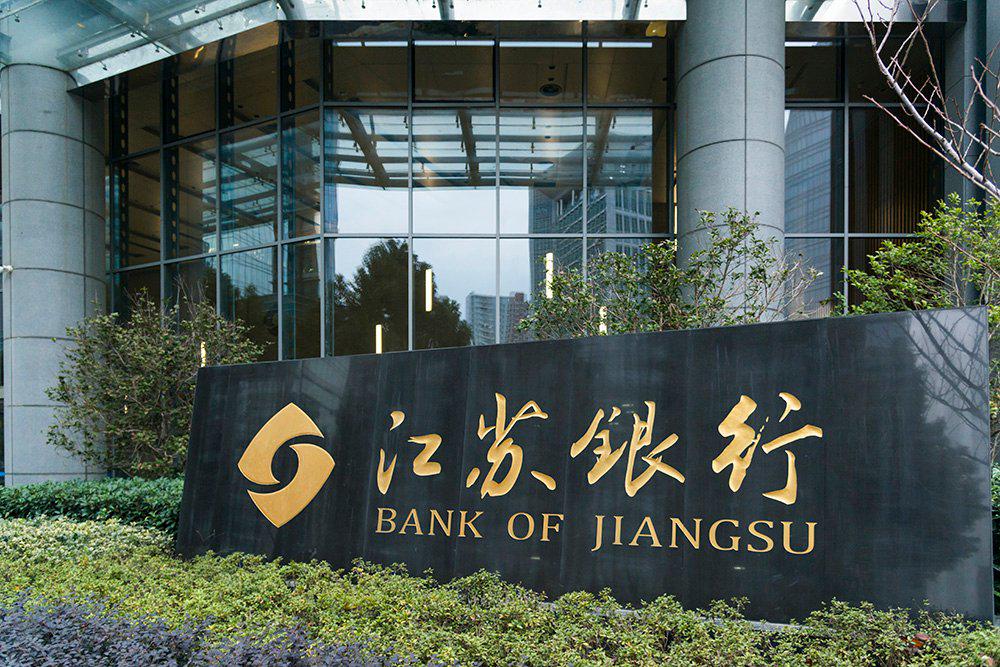 江苏银行发展面临挑战业绩增长乏力显露疲态未来该如何应对市场变化