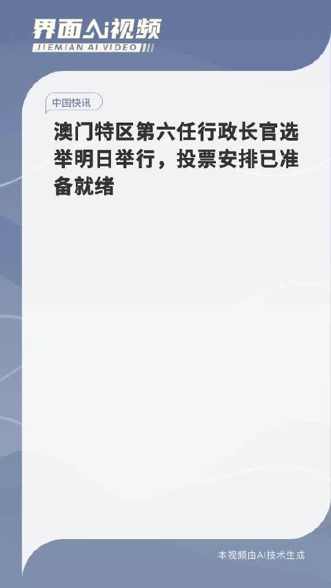 澳门特区第六任行政长官选举投票工作圆满准备完毕选民期待参与历史性一刻