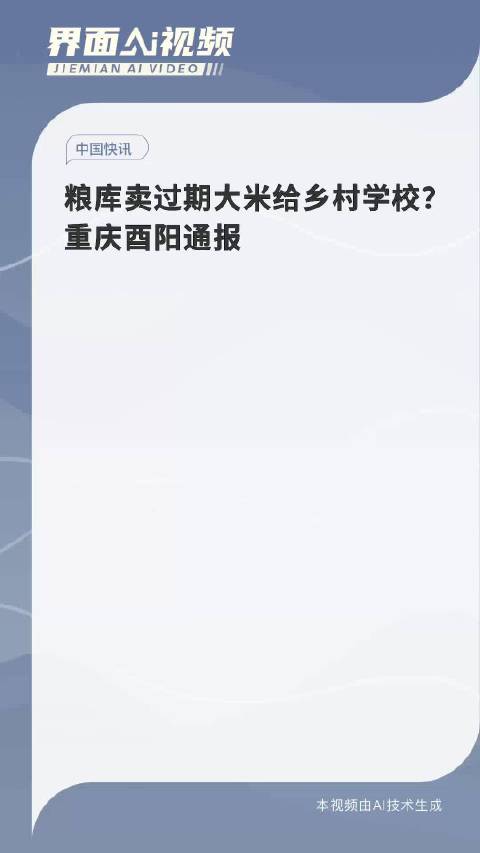 乡村学校遭遇惨痛事件 粮库竟将过期大米出售引发公众愤怒与关注