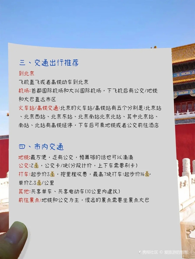 进京攻略来啦，北京出行全攻略，一篇帮你解决所有问题，提高你的旅游体验。