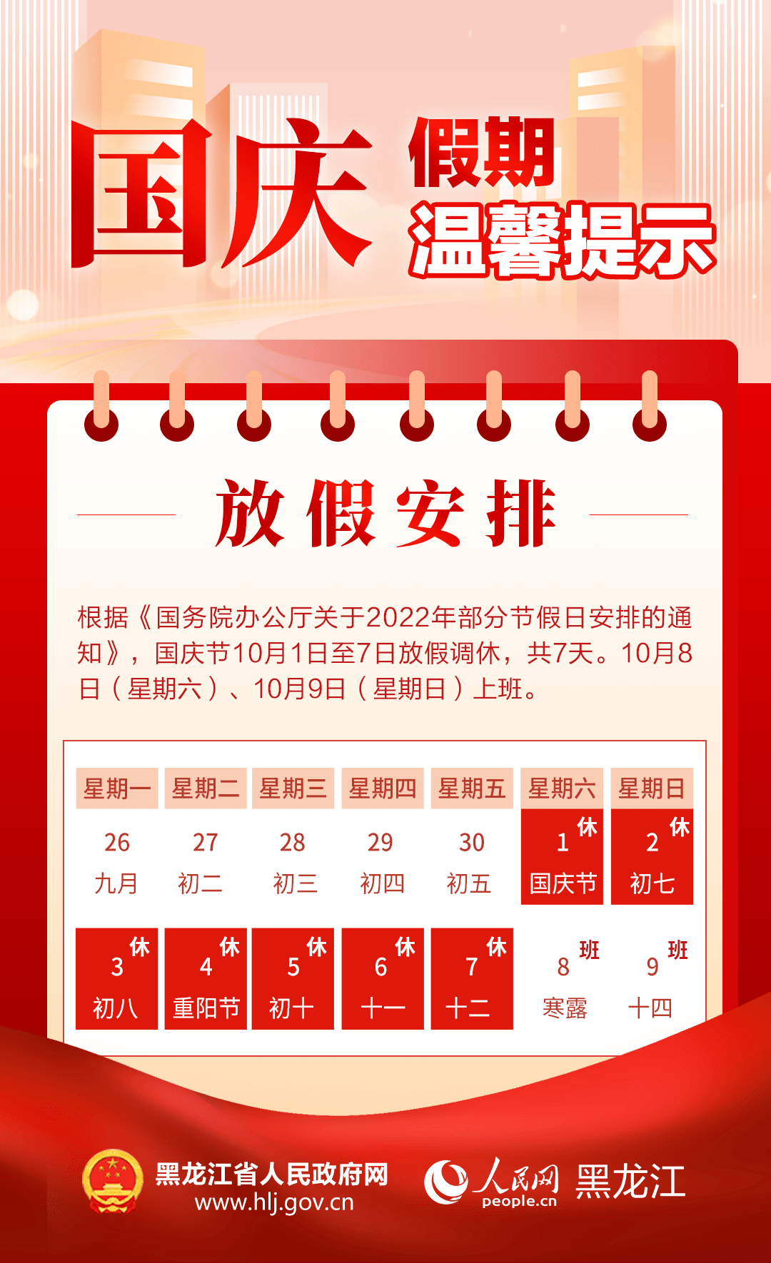 一份10月及国庆假期的温馨提示 请查收→