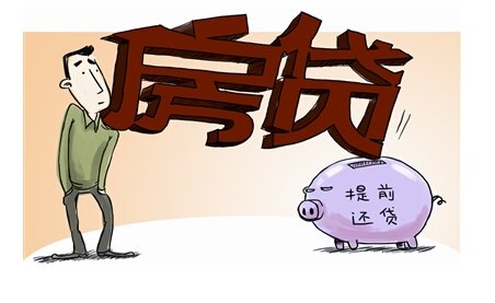 你是否已经成功偿还了自己的房贷 生活将会迎来怎样的转变呢