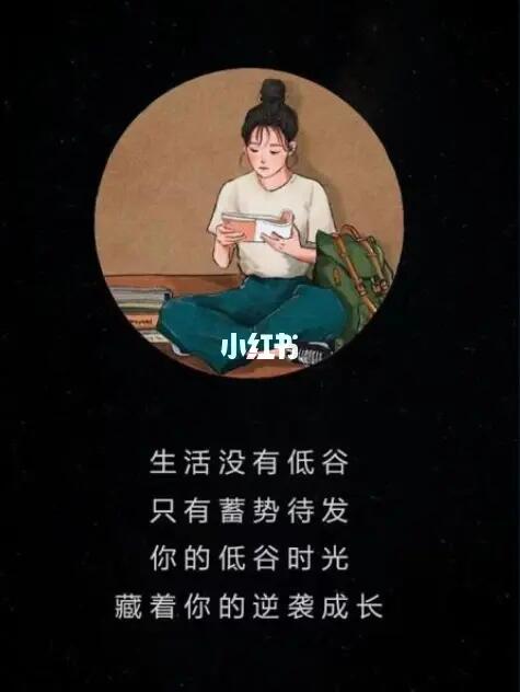 当你的情绪陷入低谷时别忘了生活依然在向前发展未来依旧充满希望