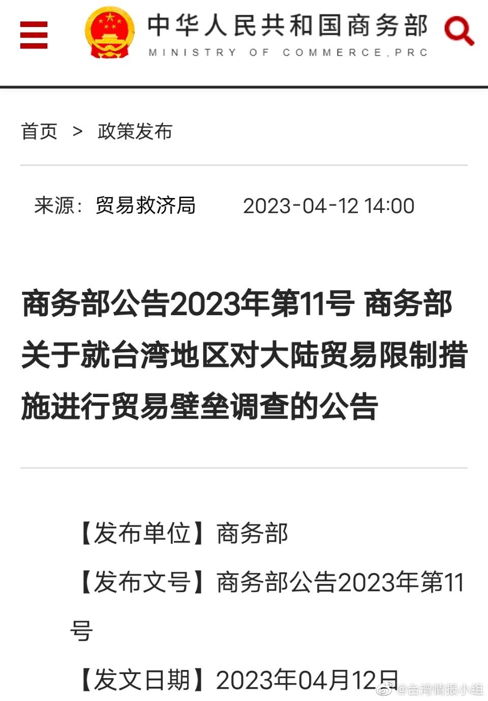 商务部针对台湾实施贸易限制措施作出回应强调稳定两岸贸易关系至关重要