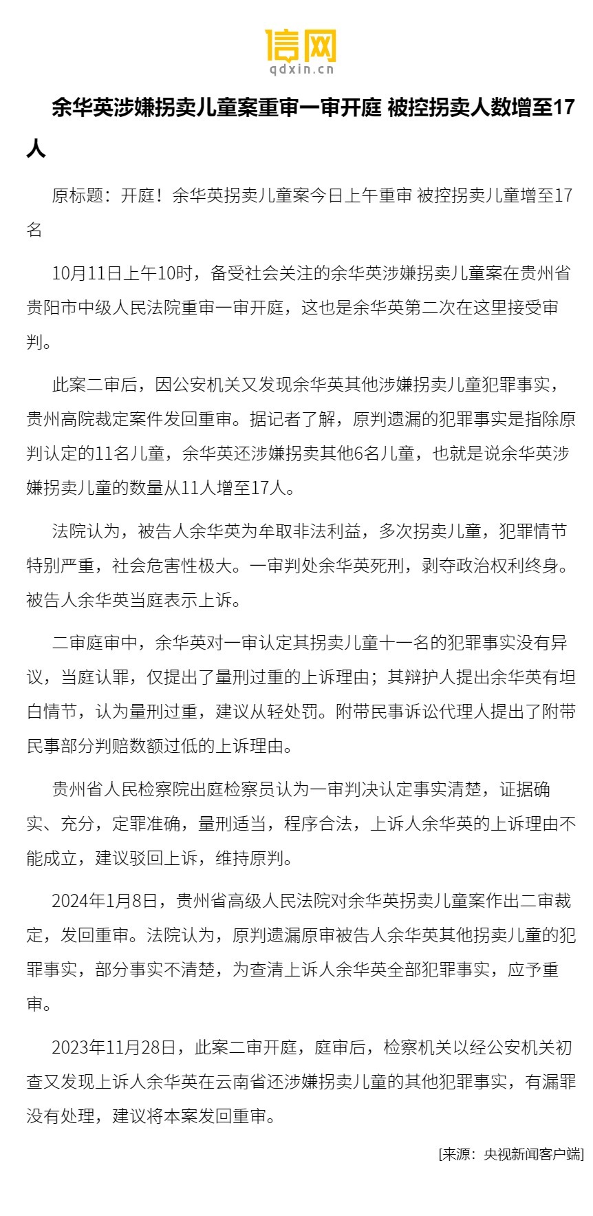 余华英拐卖儿童案件重审庭审正式开启 期待公正判决的来临