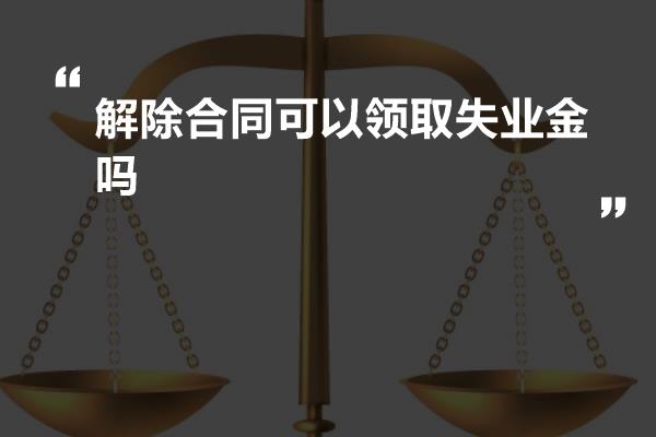 缓刑被开除可以领取失业金吗