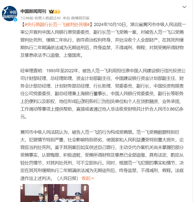 中国人民银行原副行长范一飞受贿案一审结果揭晓法律公正再获体现