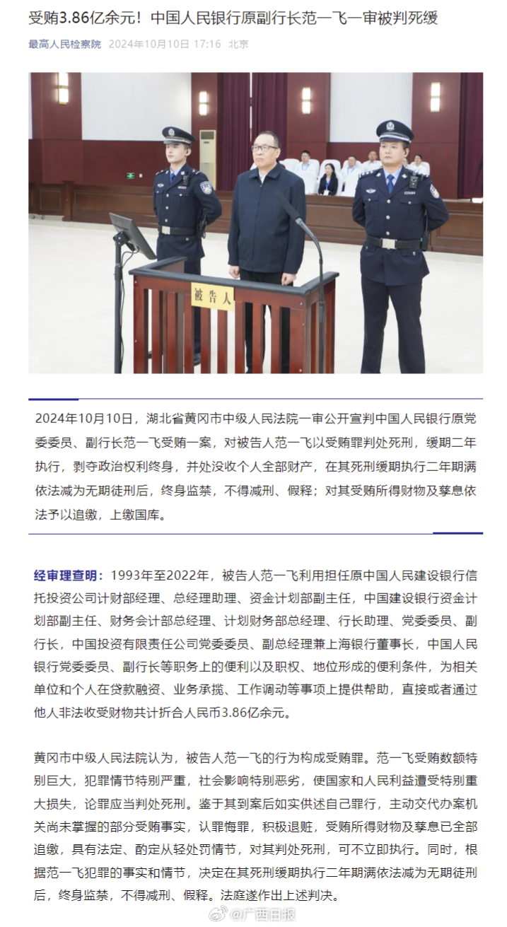 中国人民银行原副行长范一飞受贿案一审结果揭晓法律公正再获体现