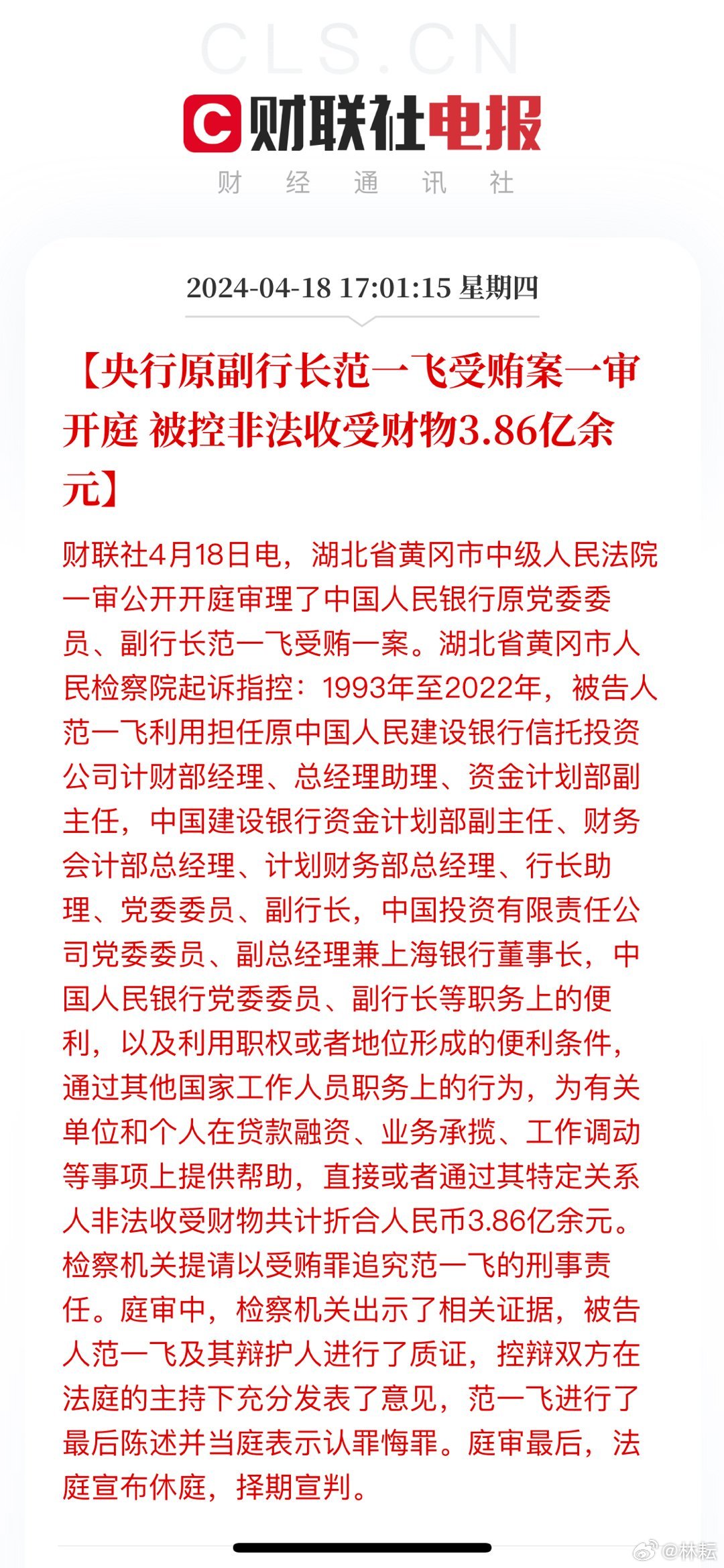 中国人民银行原副行长范一飞受贿案一审结果揭晓法律公正再获体现