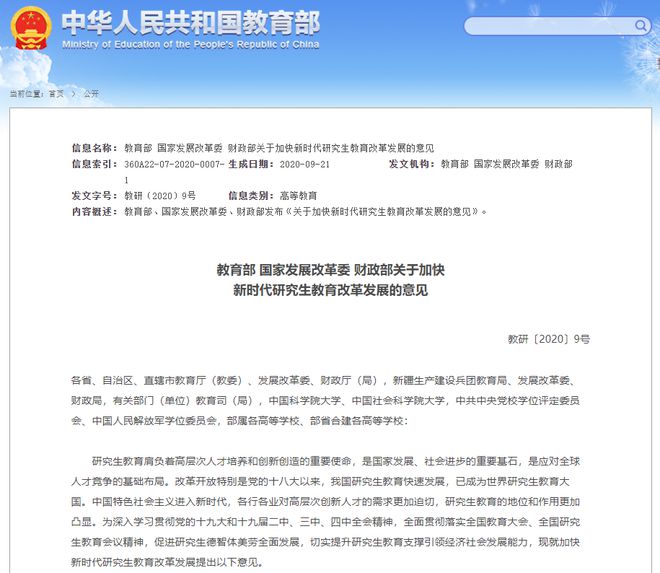 教育部 国家发展改革委 财政部关于加快新时代研究生教育改革发展的意见