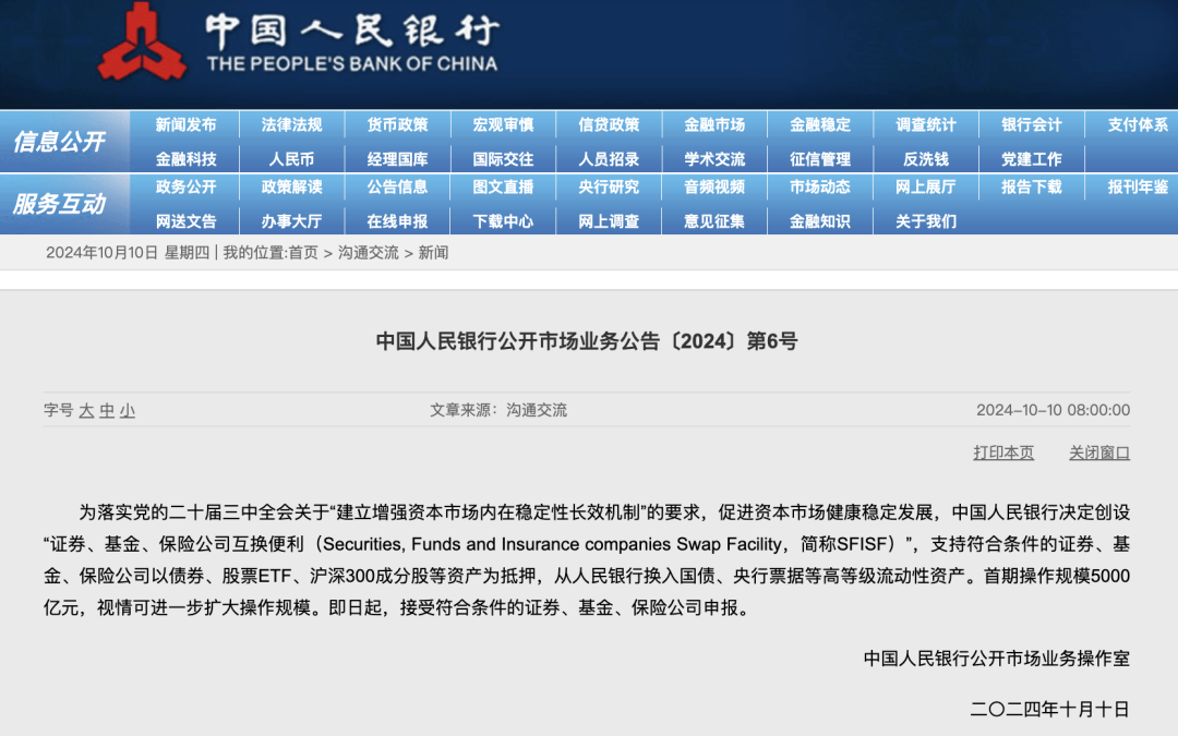 央行推出全新互换便利工具 首批资金规模达到五千亿元助力市场流动性稳定