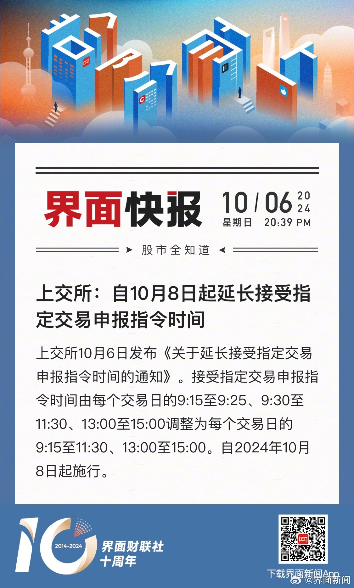 上交所延长指定交易申报时限的详细解释 引导投资者正确理解新规政策