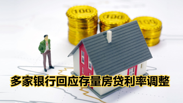 多家银行宣布重大调整 自10月25日起存量房贷利率将统一调整 向购房者传递新信号