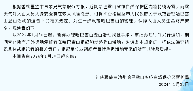 云南哈巴雪山即将封山 当前情况属实 当地将发布详细通知请留意相关信息