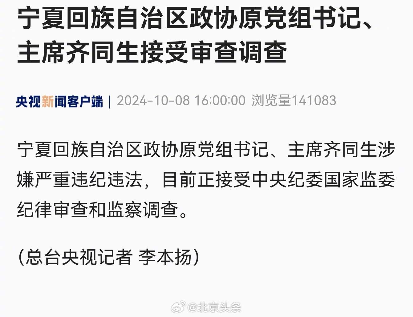宁夏回族自治区政协前首席领导齐同生因严重违纪违法问题被调查内幕揭秘