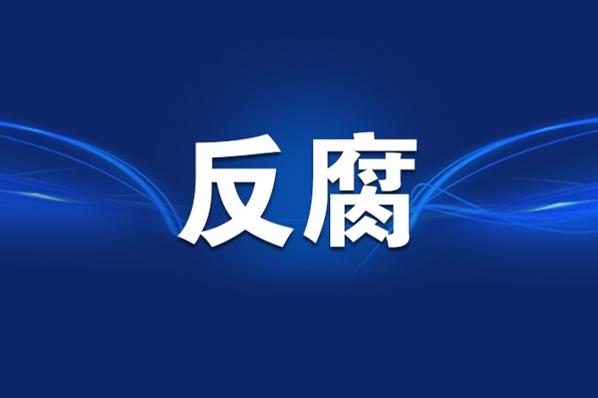 李钺锋因严重职务违法被终止公职十四届全国人大原常委引发广泛关注与讨论