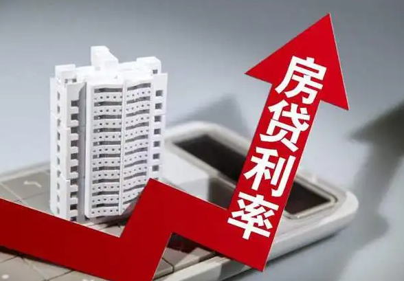 房贷利率再度下调高位购房者的处境如何反映市场冷暖变化