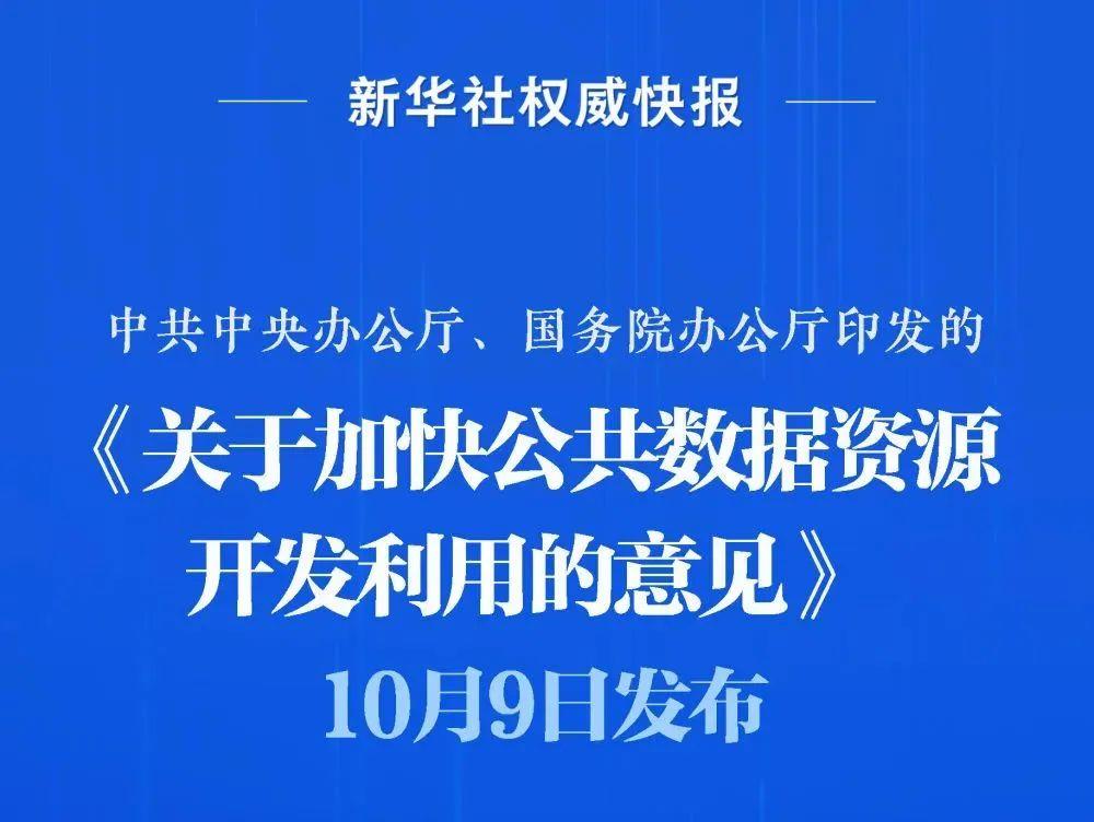 全国范围内推进公共数据资源登记平台 管理办法公开征求社会广泛意见