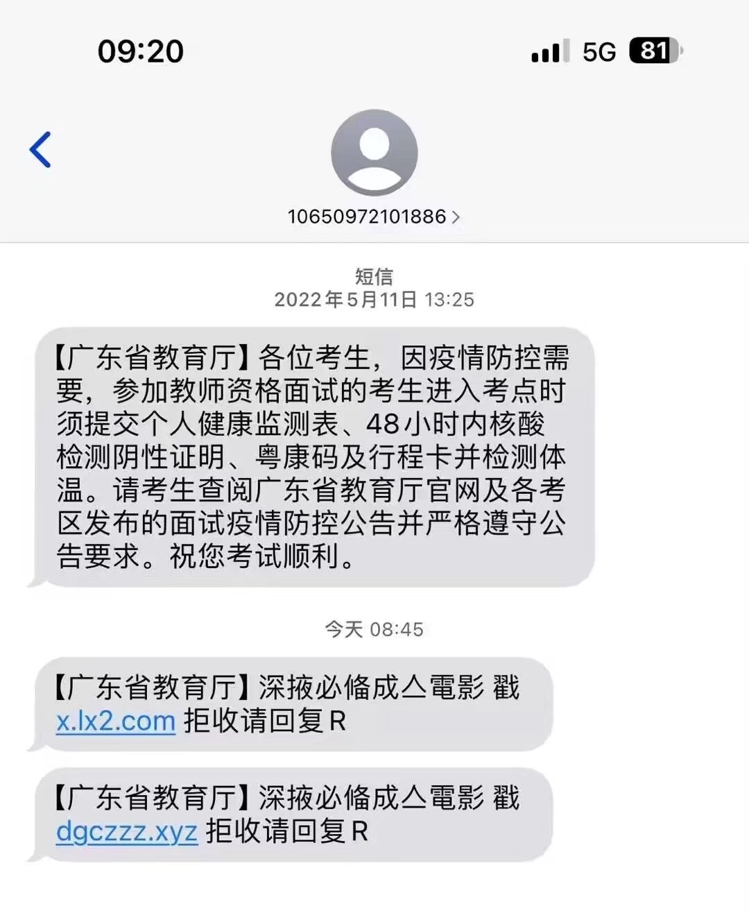 广东省教育厅发警告黑客入侵短信平台传播涉黄链接引发关注