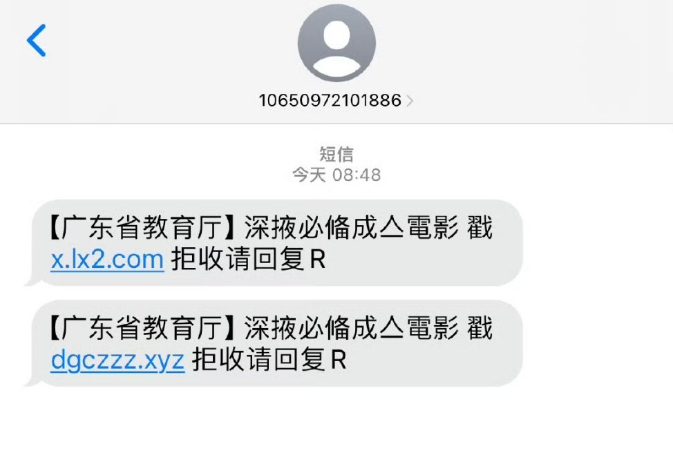 广东省教育厅发警告黑客入侵短信平台传播涉黄链接引发关注