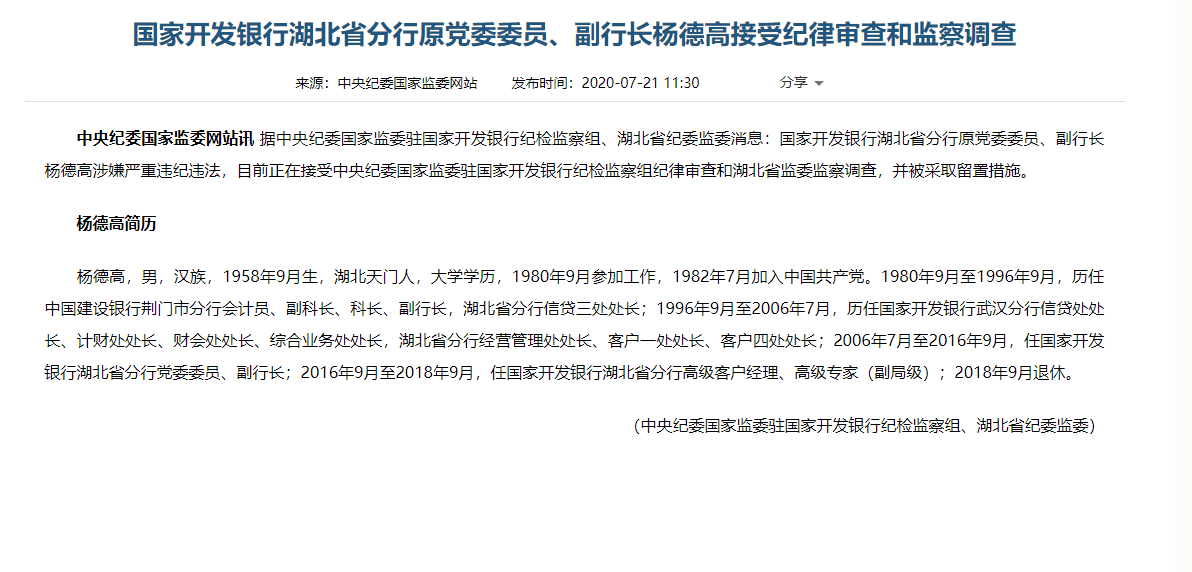 中国银行前数据中心高层杨志国因严重违纪遭开除党籍真相揭秘引关注
