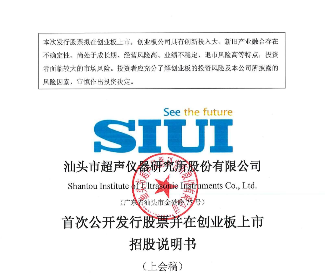 汕头超声成功获得创业板IPO注册批准 计划筹集资金达三亿一千万助推发展