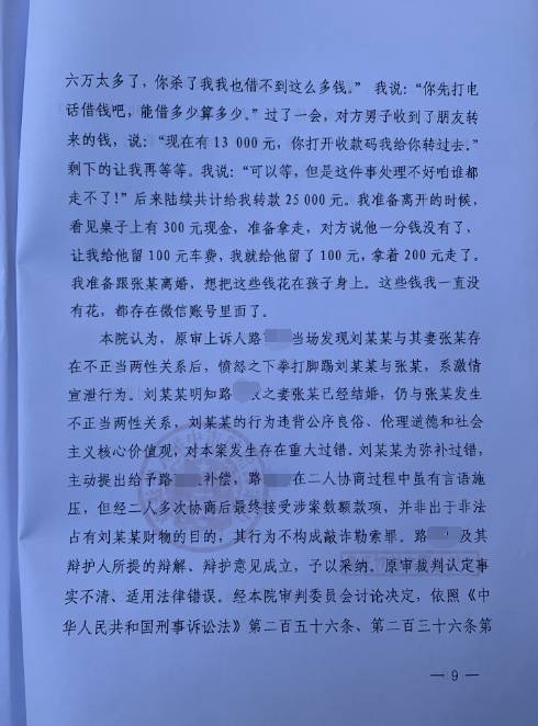 法庭翻案淄博男子因收妻子情夫2.5万元被指控敲诈勒索罪后获无罪改判