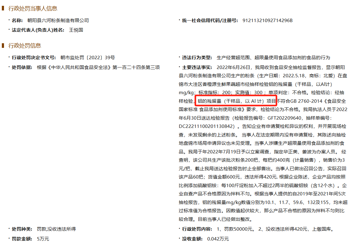 东北雨姐背后的粉条生产商遭重罚671.76万引发行业关注