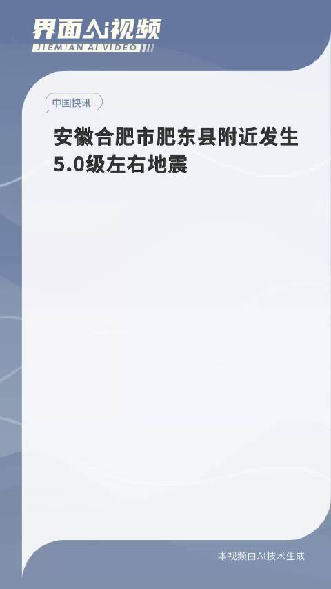 安徽合肥市肥东县震感明显 5.0级地震引发市民广泛关注与讨论
